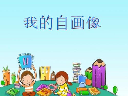 我的自画像PPT课件.ppt