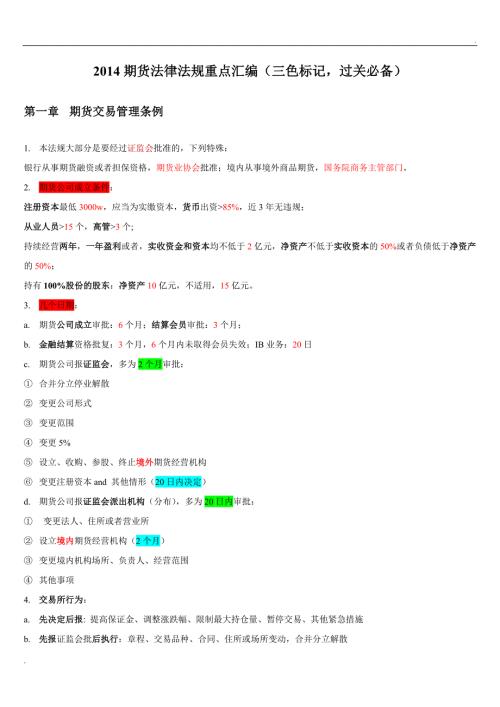 期货法律法规重点汇编.doc