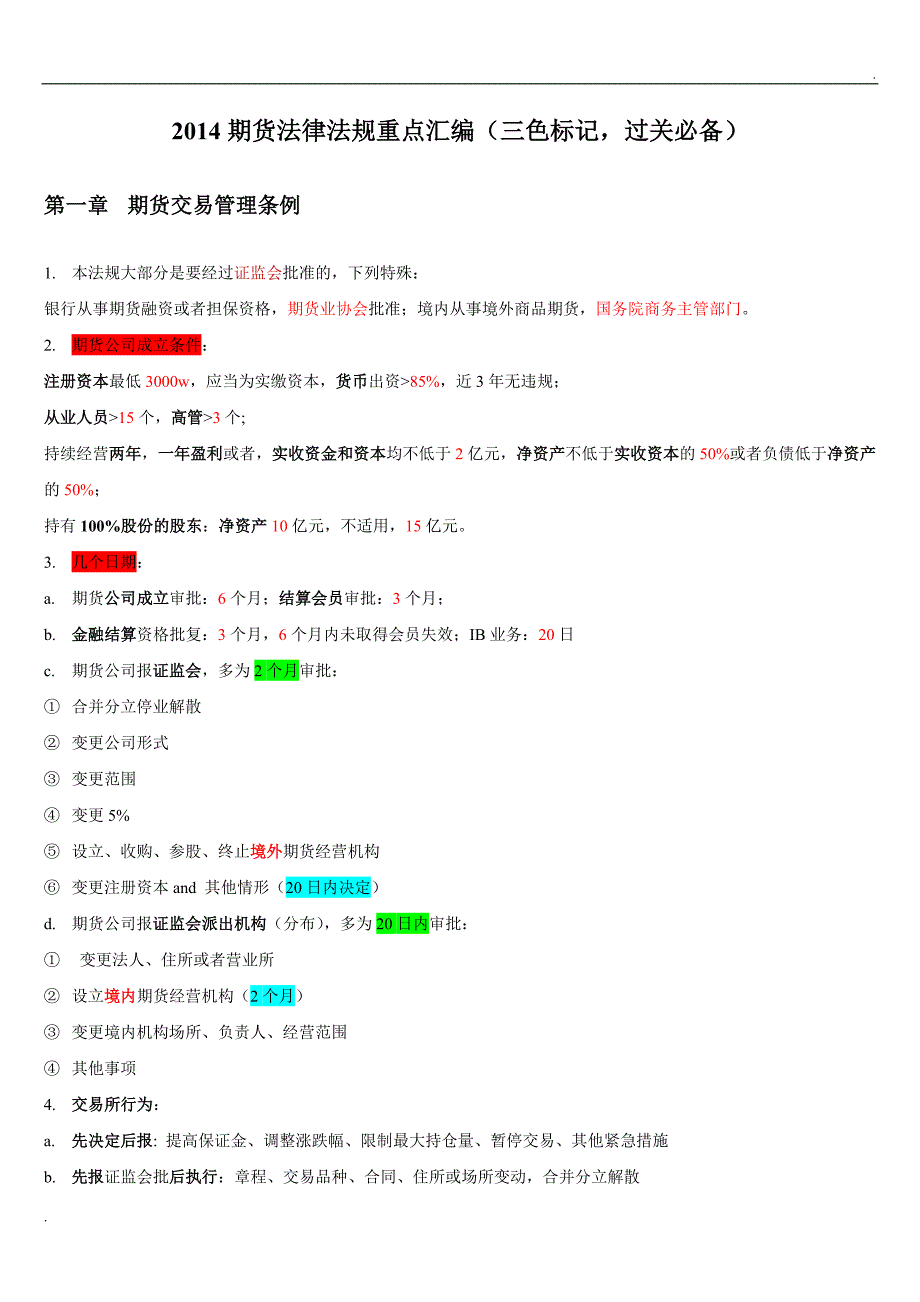 期货法律法规重点汇编.doc_第1页