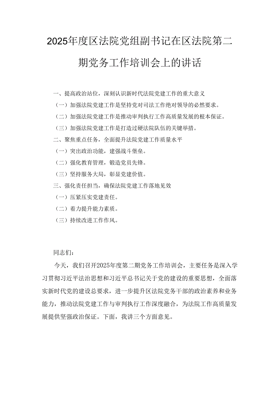 2025区法院党组副书记在区法院第二期党务工作培训会上的讲话.docx_第1页