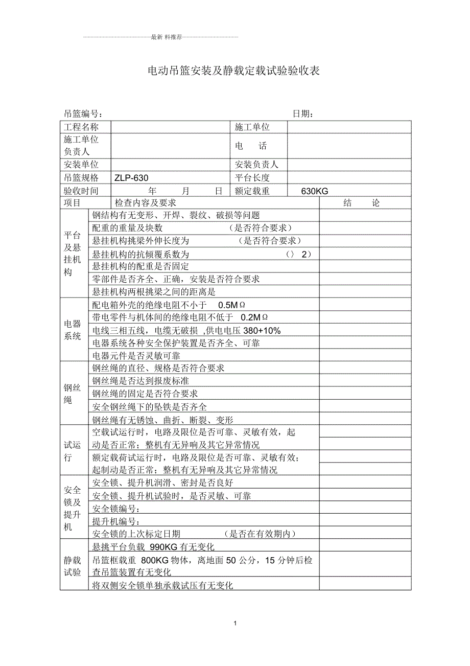 电动吊篮安装及静载试验验收表.docx_第1页