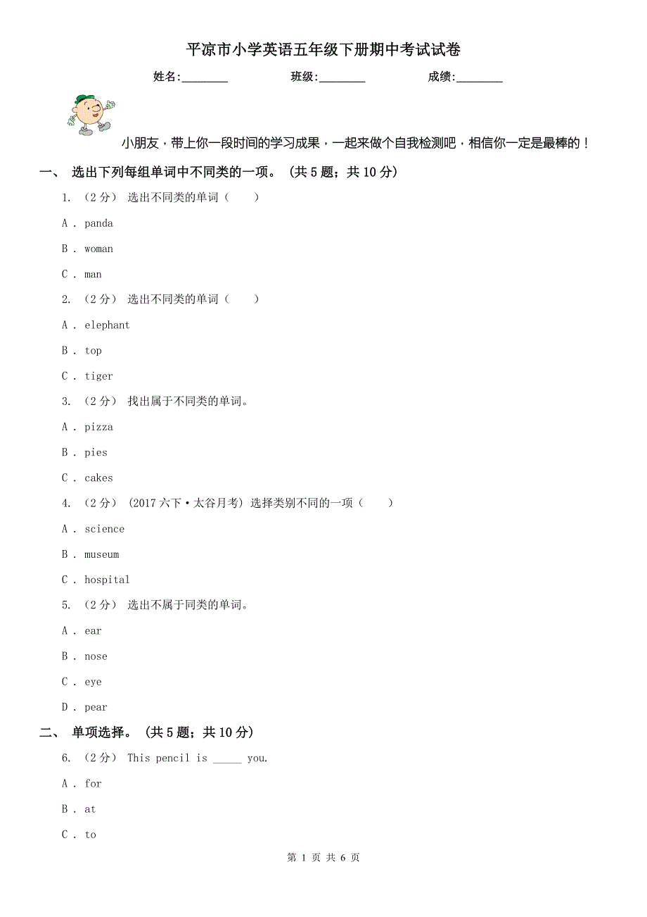 平凉市小学英语五年级下册期中考试试卷.doc_第1页