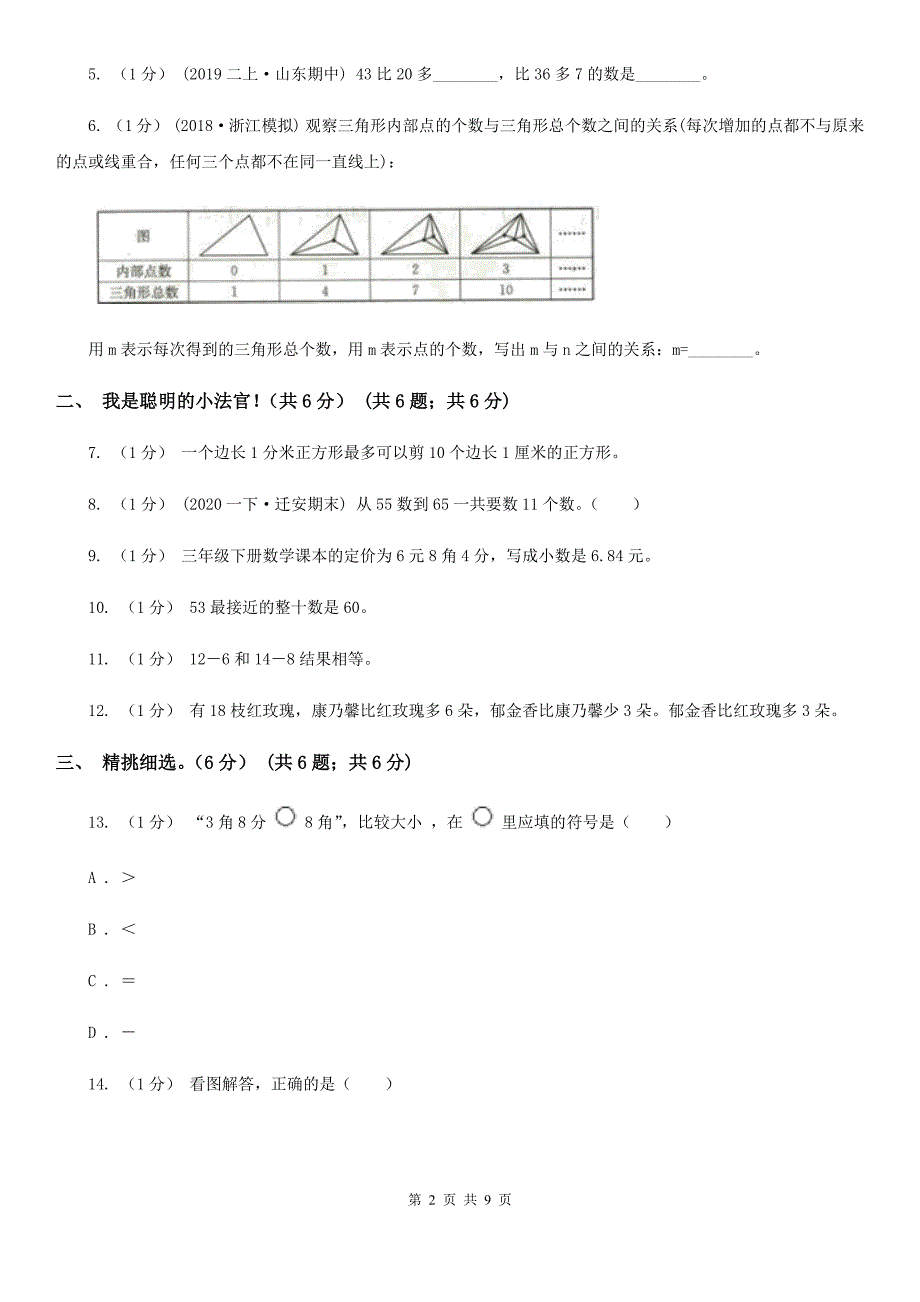山东省淄博市一年级下学期数学期末试卷.doc_第2页