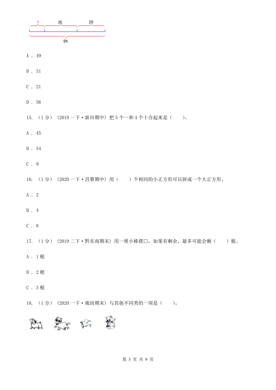 山东省淄博市一年级下学期数学期末试卷.doc_第3页