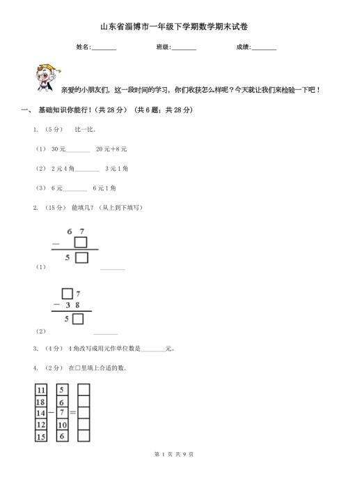 山东省淄博市一年级下学期数学期末试卷.doc