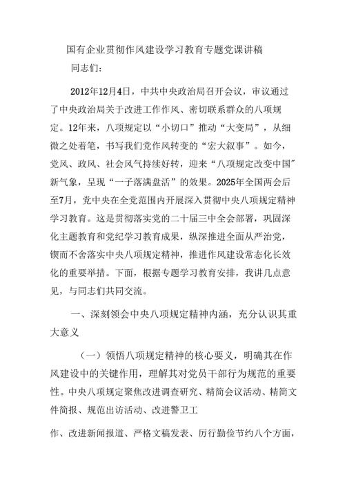 国有企业贯彻作风建设学习教育专题党课讲稿.docx