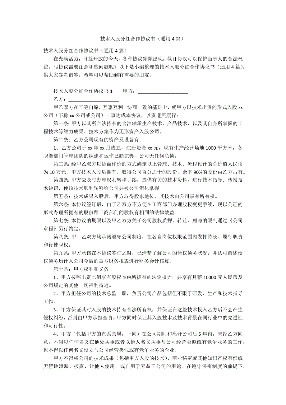技术入股分红合作协议书通用4篇.docx_第1页