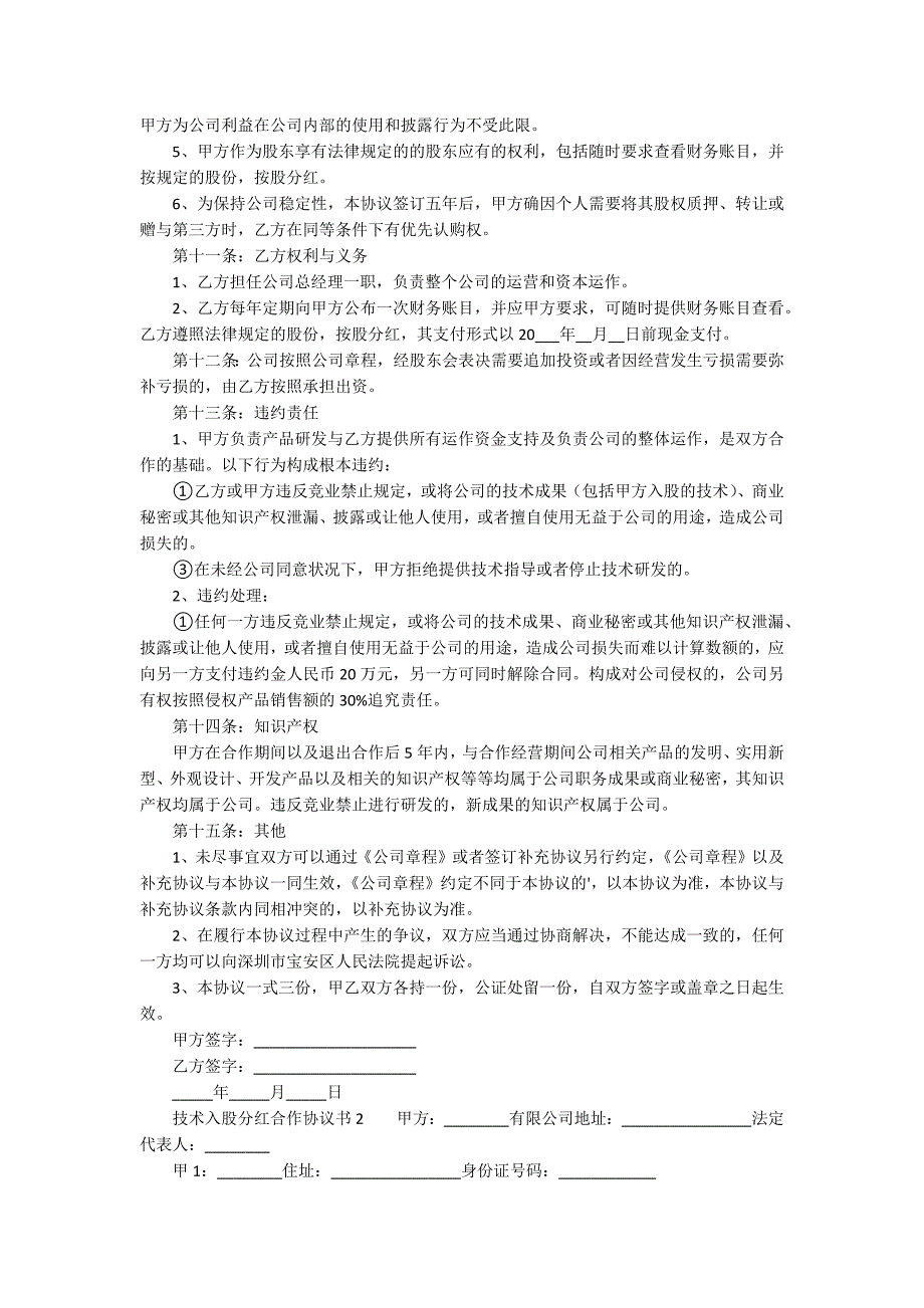 技术入股分红合作协议书通用4篇.docx_第2页