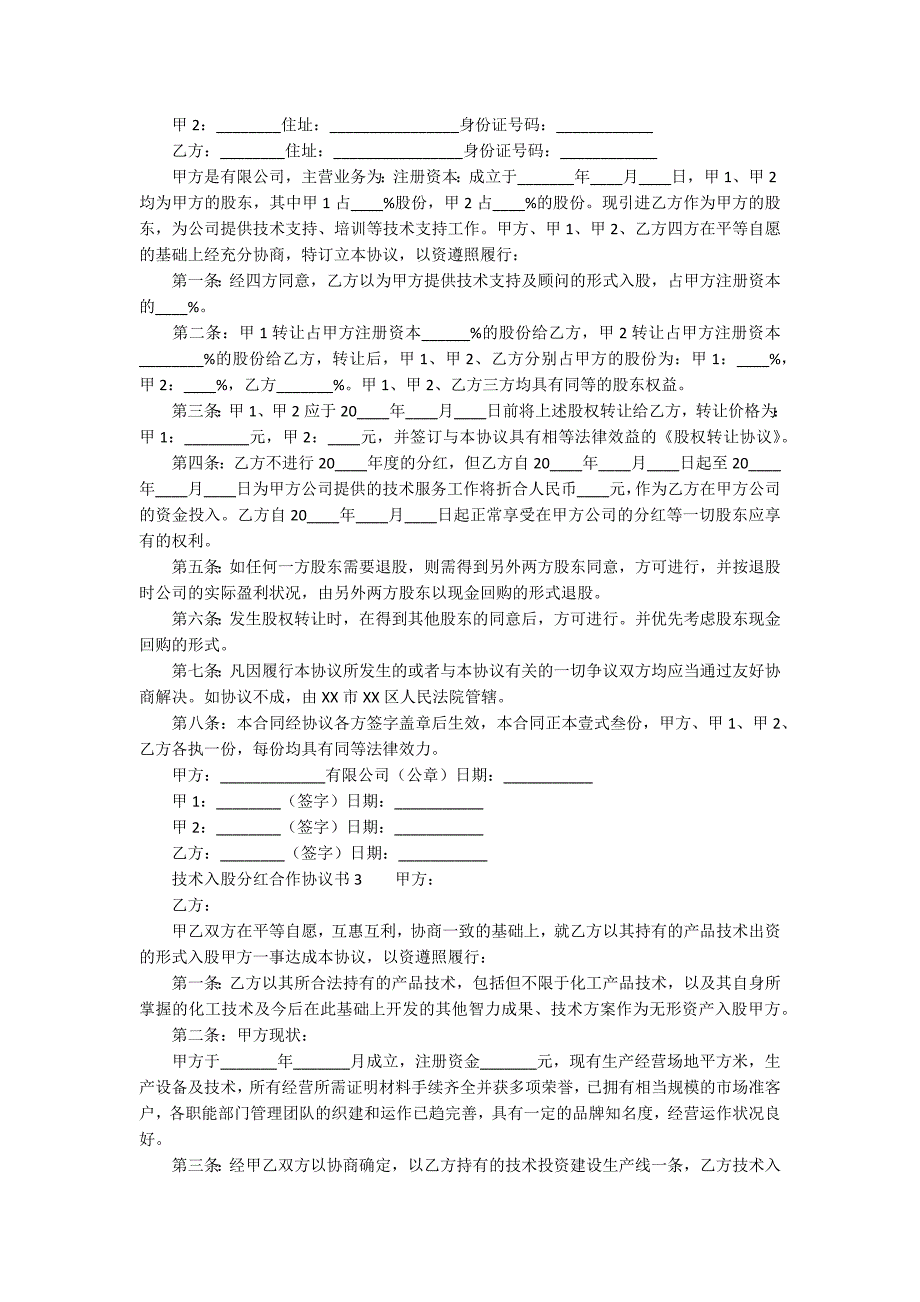 技术入股分红合作协议书通用4篇.docx_第3页