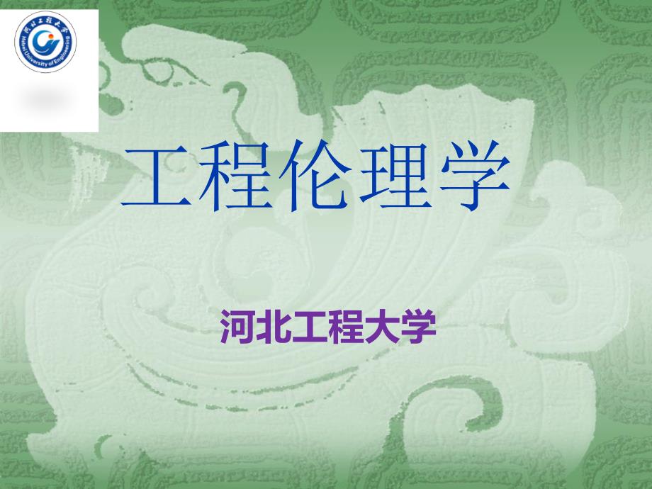 工程伦理学PPT课件.ppt_第1页