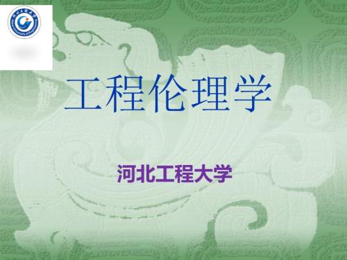 工程伦理学PPT课件.ppt