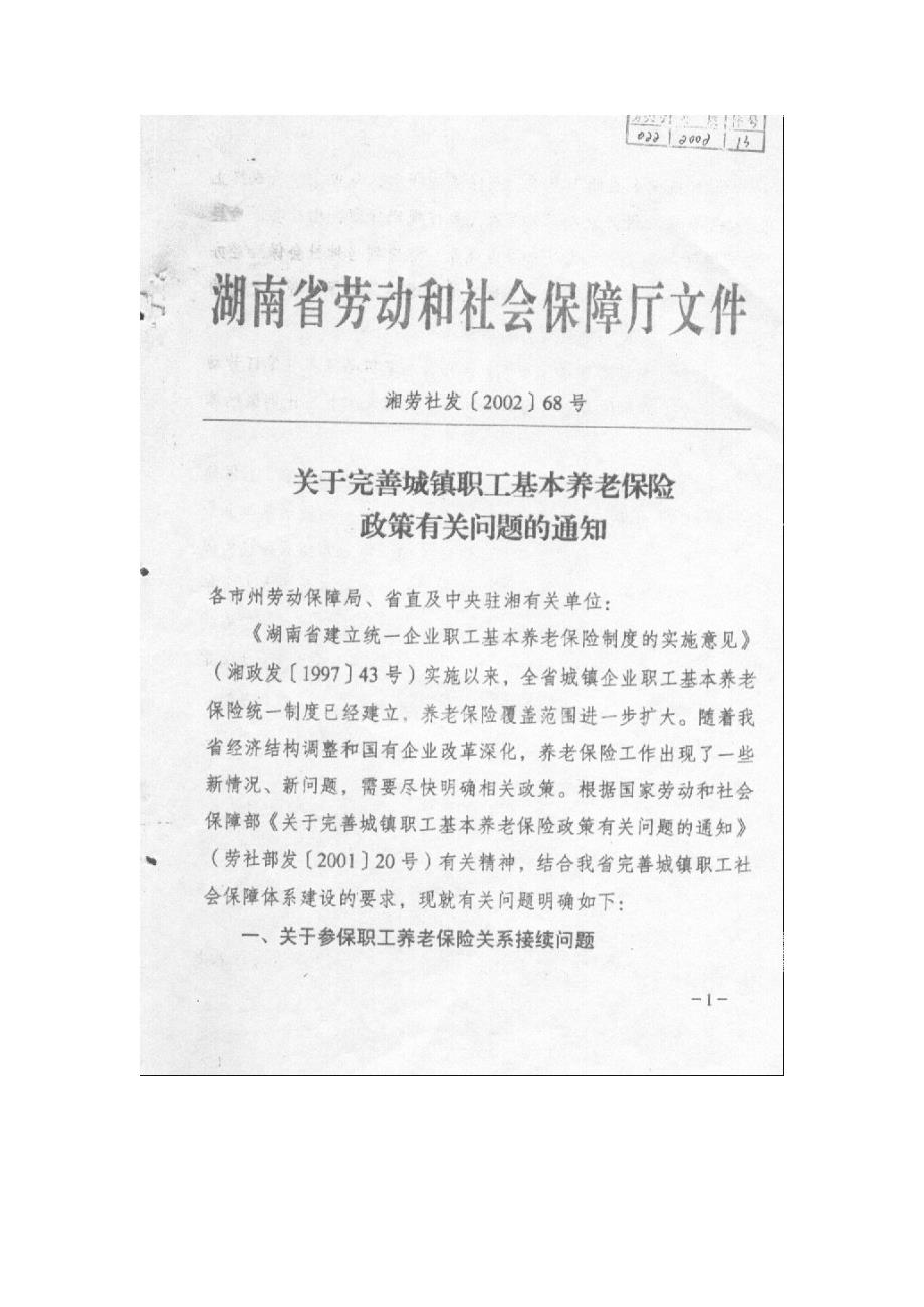 湘劳社发200268号.doc_第1页