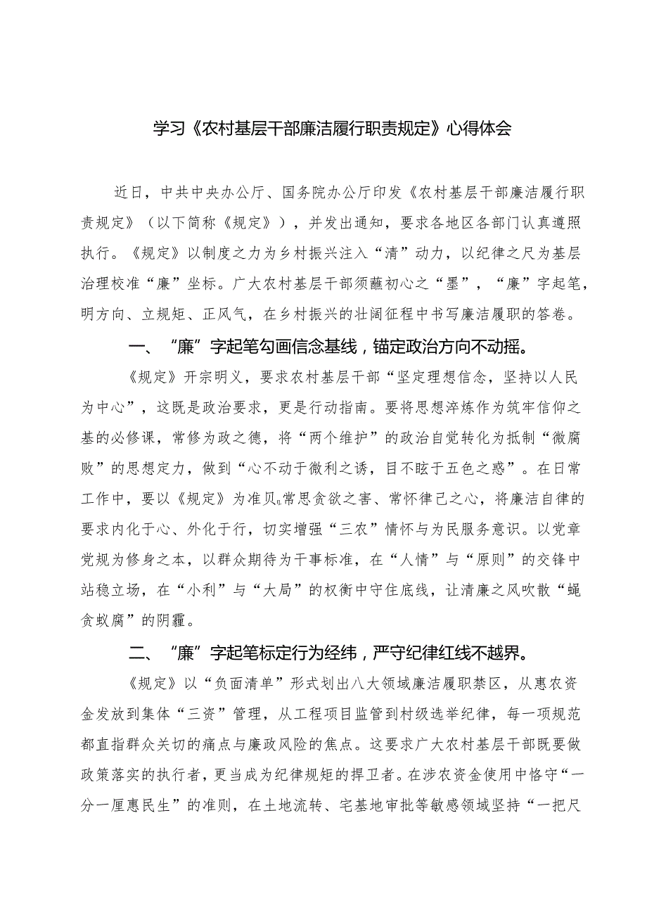 学习《农村基层干部廉洁履行职责规定》心得体会范文5篇.docx_第1页