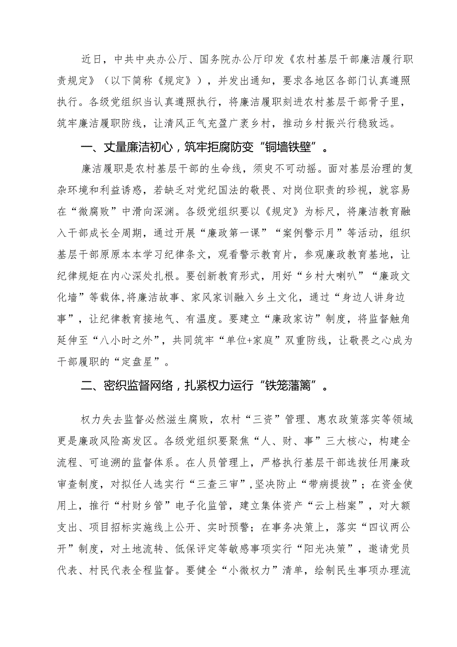 学习《农村基层干部廉洁履行职责规定》心得体会范文5篇.docx_第3页