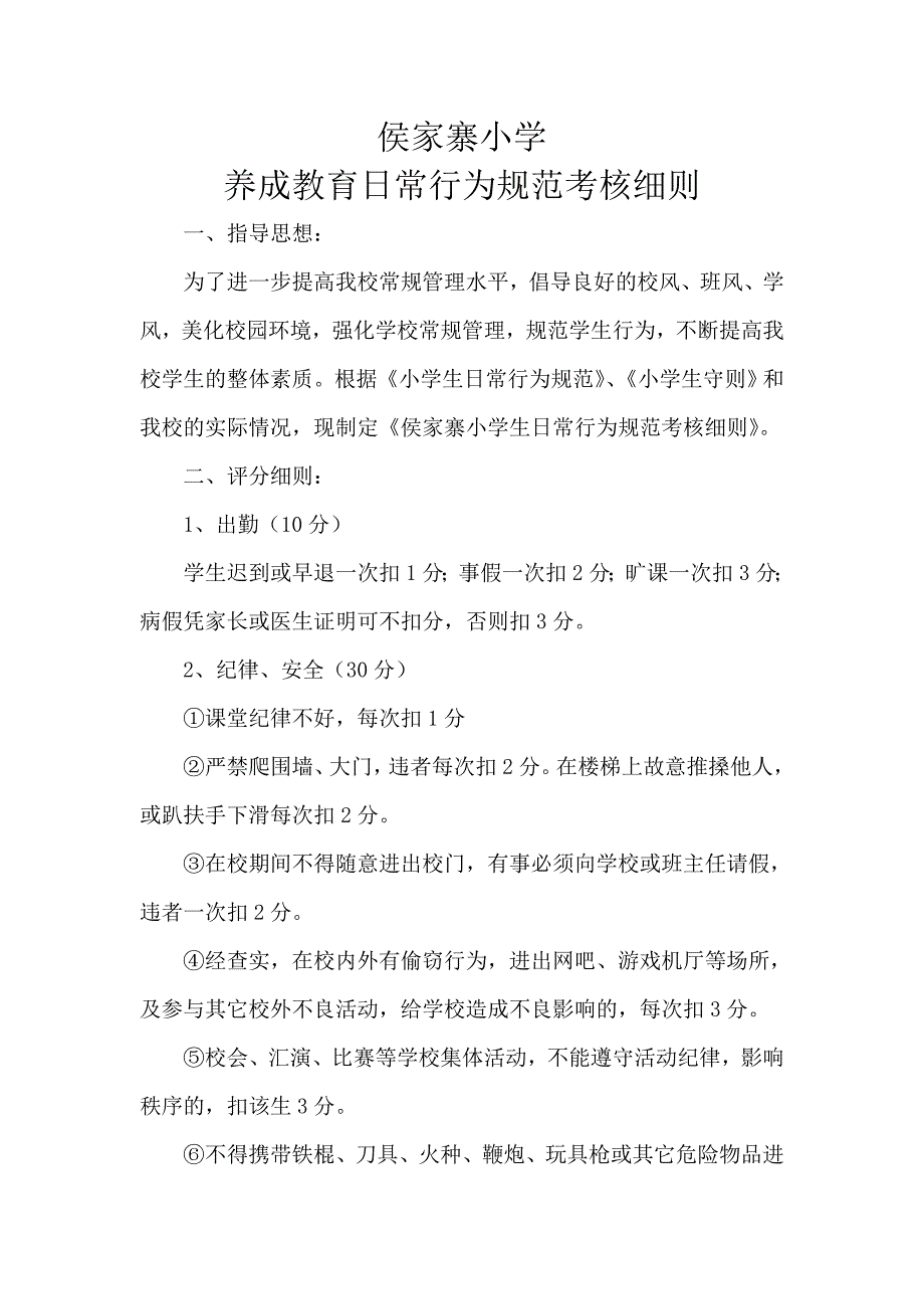 小学生日常行为规范考核细则.doc_第1页