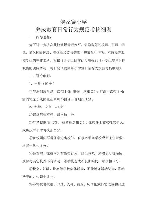 小学生日常行为规范考核细则.doc
