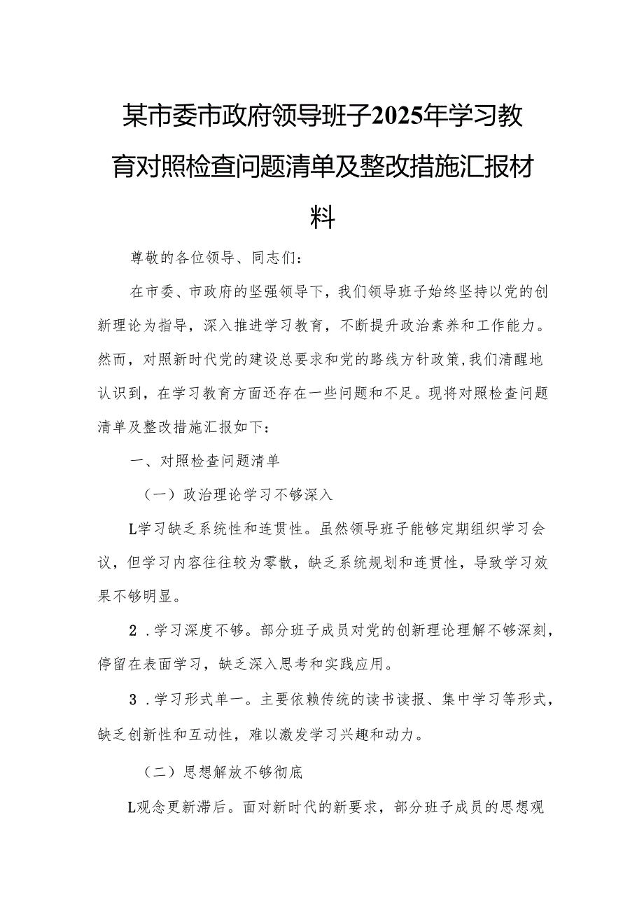 某市委市政府领导班子2025年学习教育对照检查问题清单及整改措施汇报材料9.docx_第1页