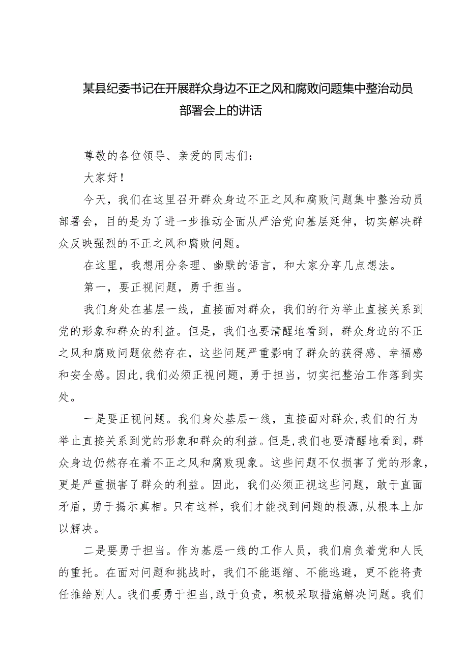 某县纪委书记在开展群众身边不正之风和腐败问题集中整治动员部署会上的讲话 6篇（精选版）.docx_第1页
