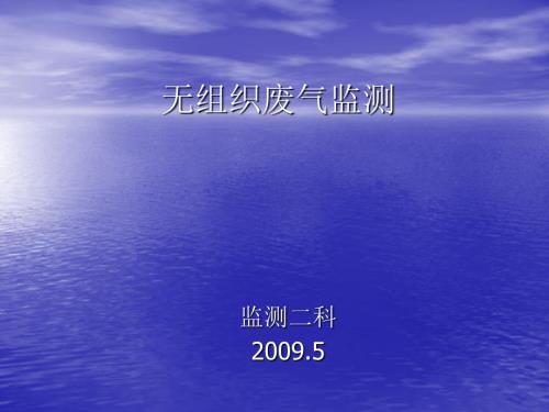 无组织废气监测PPT课件.ppt