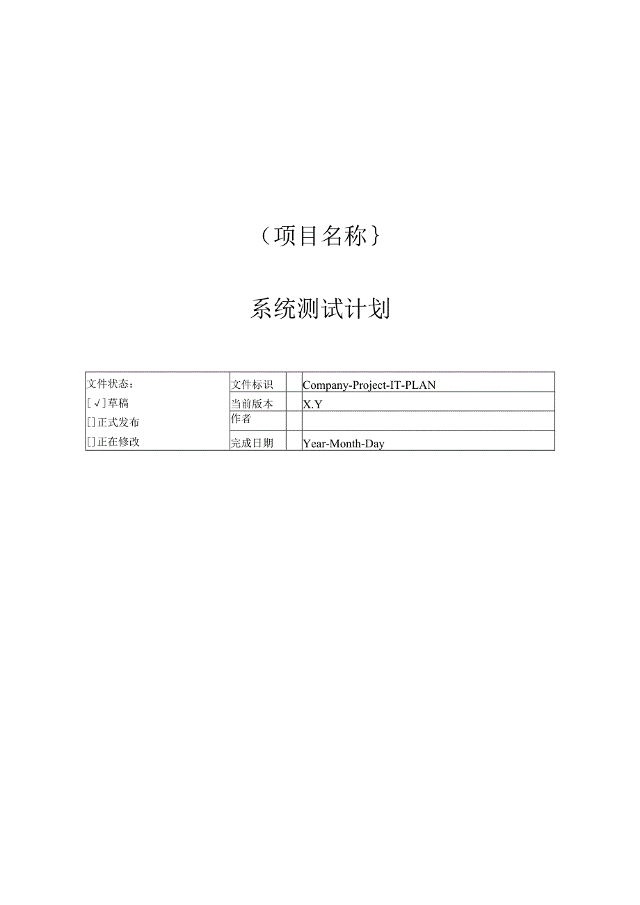 附录K1 系统测试计划.docx_第1页