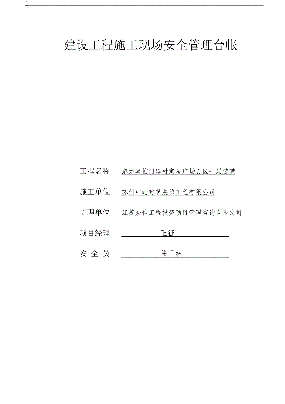建设工程施工现场安全管理台帐.doc_第1页