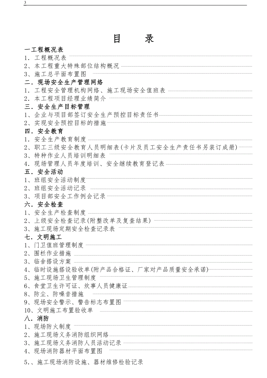建设工程施工现场安全管理台帐.doc_第3页