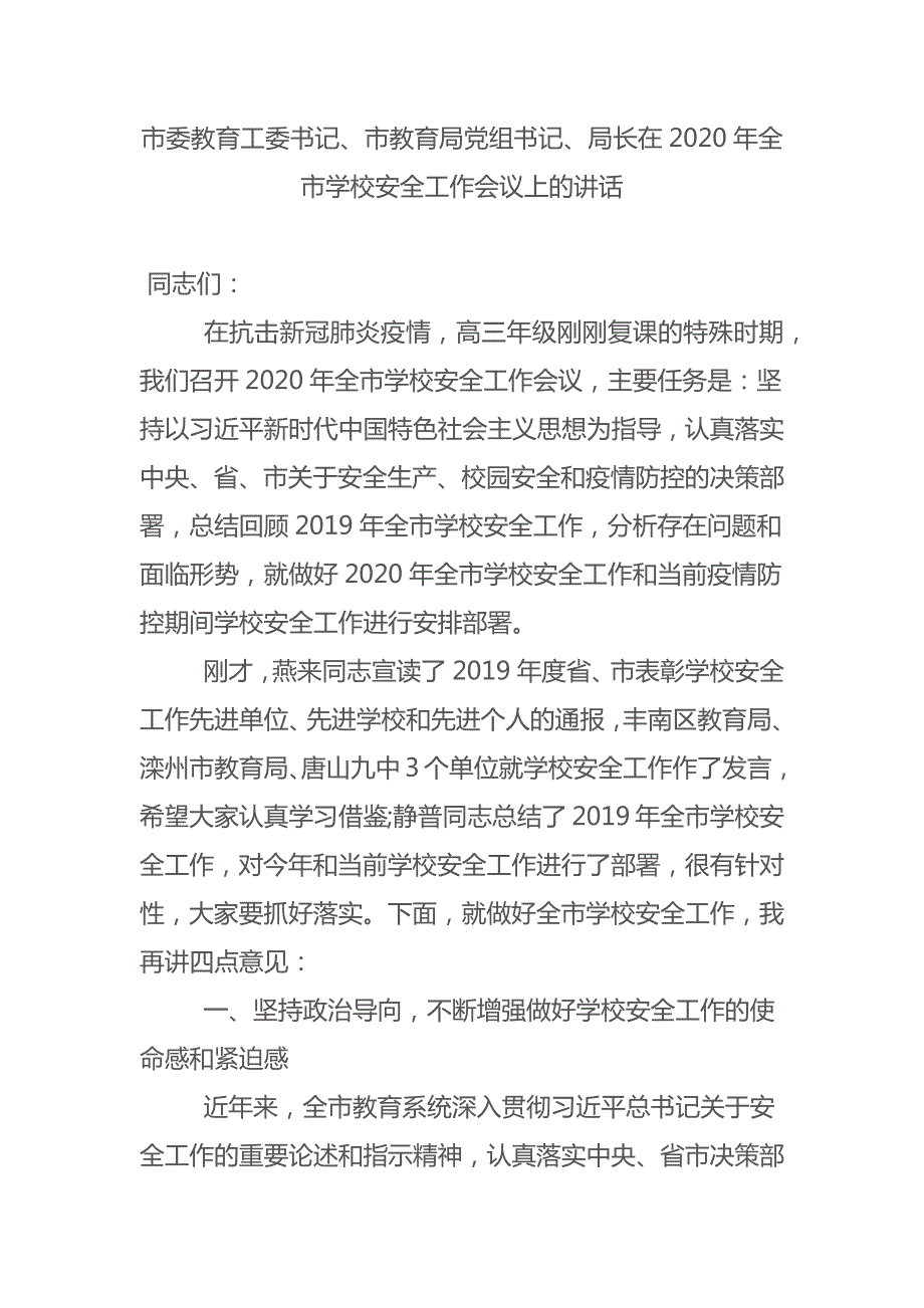 市委教育工委书记市教育局党组书记局长在2020年全市学校安全工作会议上的讲话.docx_第1页