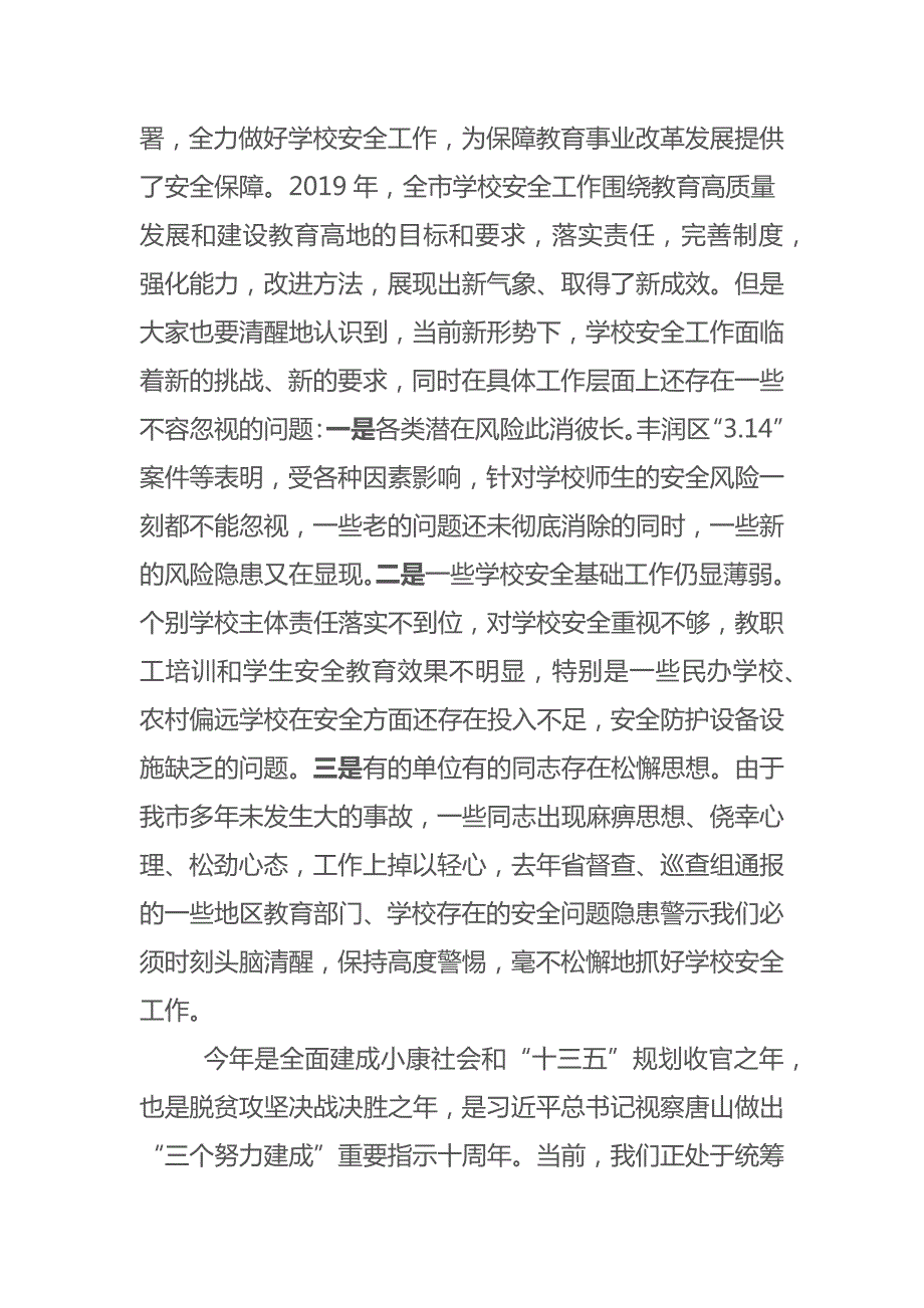 市委教育工委书记市教育局党组书记局长在2020年全市学校安全工作会议上的讲话.docx_第2页