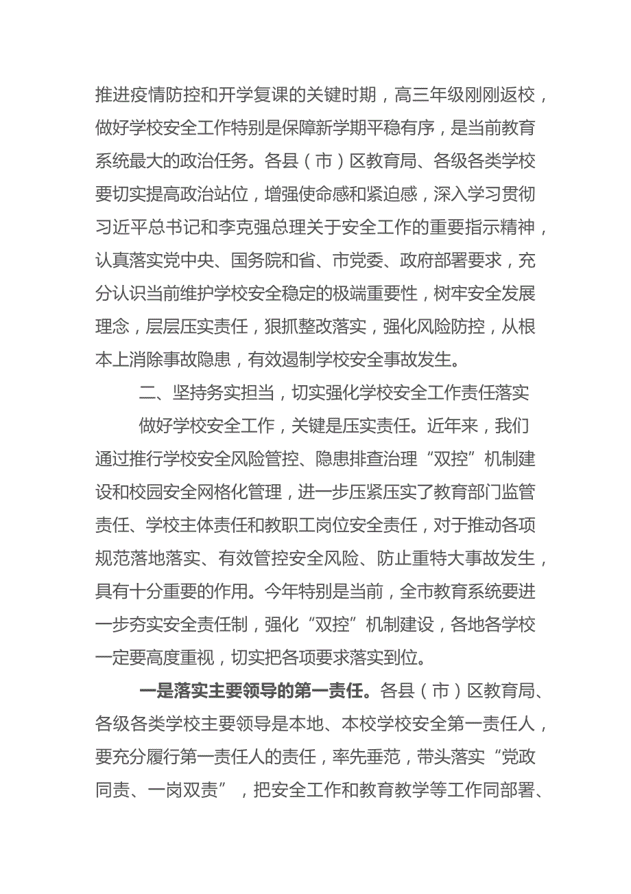 市委教育工委书记市教育局党组书记局长在2020年全市学校安全工作会议上的讲话.docx_第3页