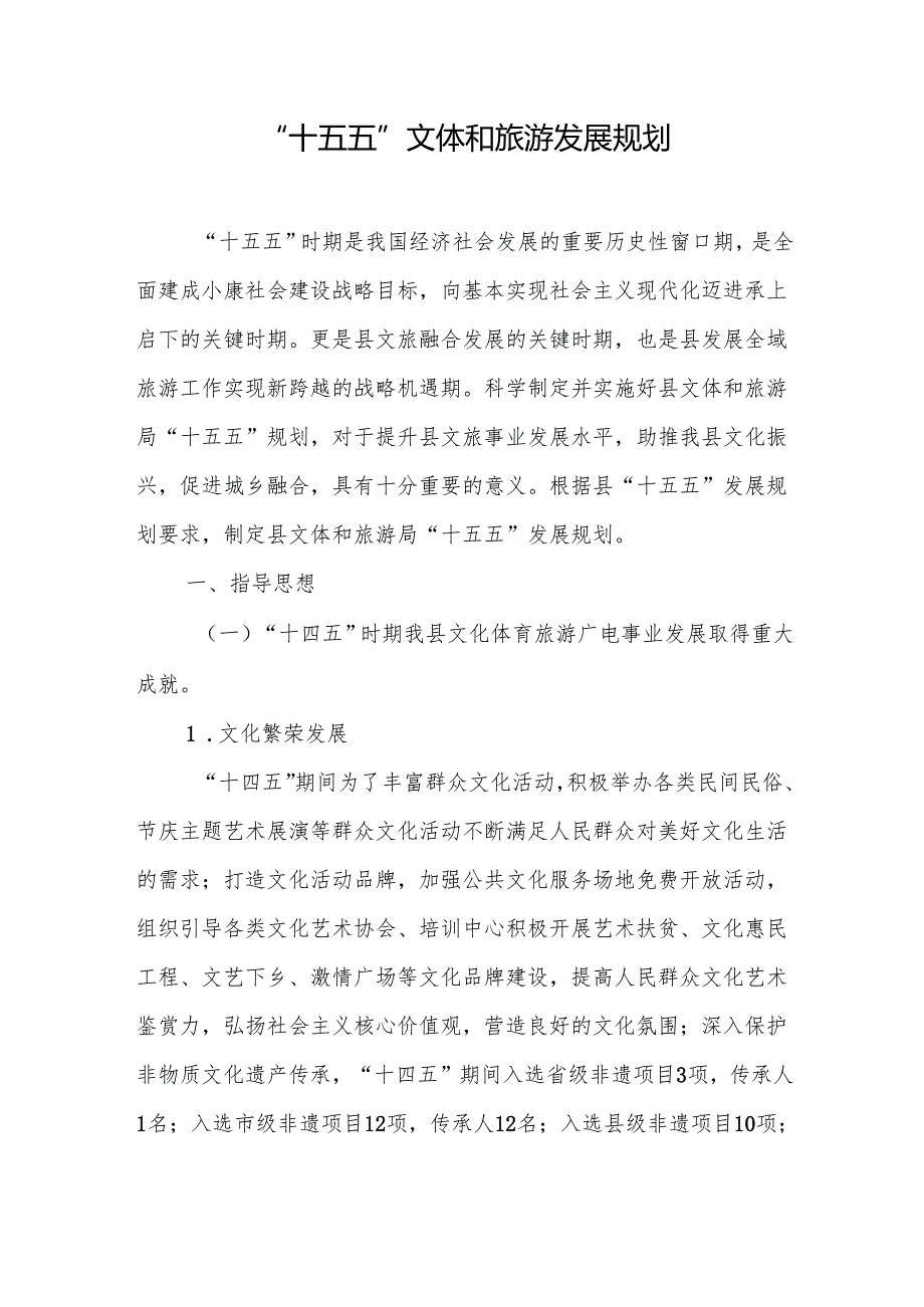 “十五五”文体和旅游发展规划.docx_第1页