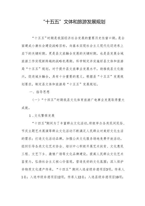 “十五五”文体和旅游发展规划.docx
