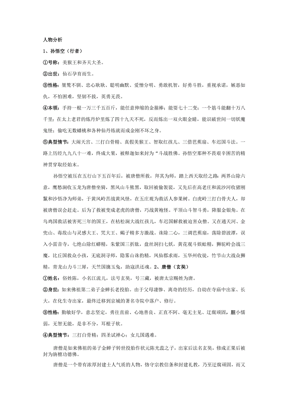 西游记知识点整理.docx_第2页