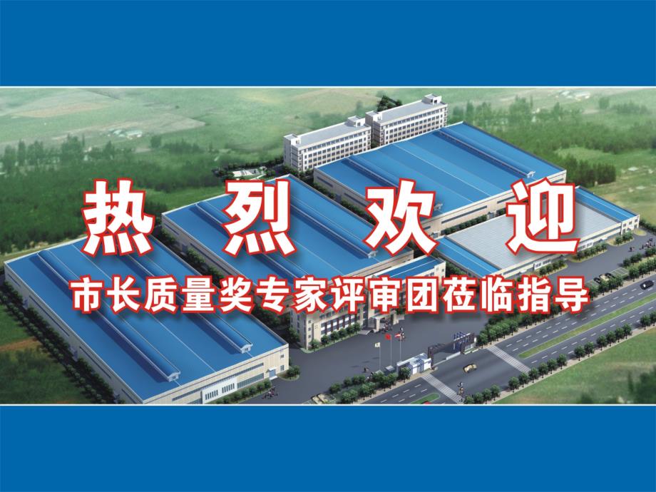 市长质量奖汇报材料.ppt_第1页