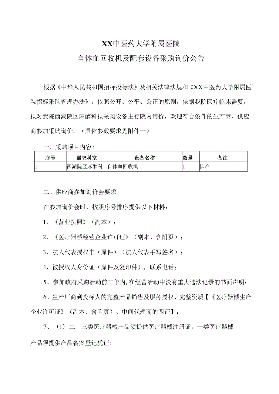 XX中医药大学附属医院自体血回收机及配套设备采购询价公告（2025年）.docx_第1页