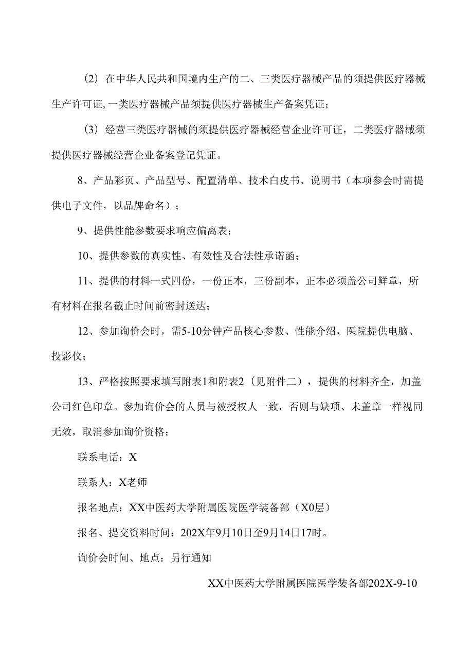 XX中医药大学附属医院自体血回收机及配套设备采购询价公告（2025年）.docx_第2页