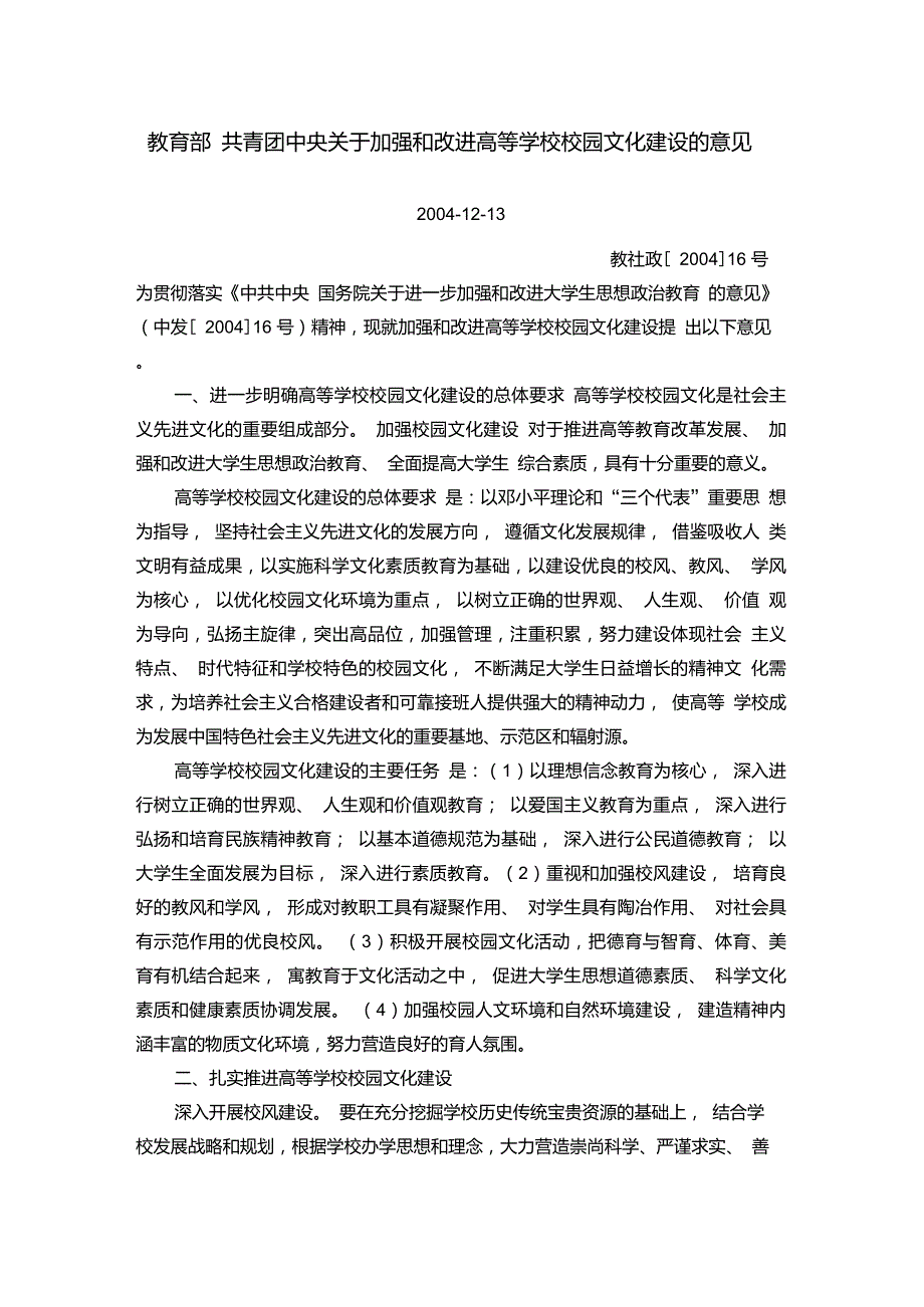 教育部共青团中央关于加强和改进高等学校校园文化建设的意见.doc_第1页