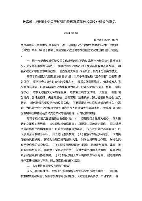 教育部共青团中央关于加强和改进高等学校校园文化建设的意见.doc