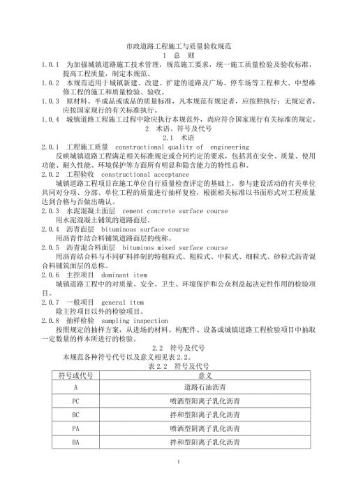 市政道路施工与质量验收规范doc.doc