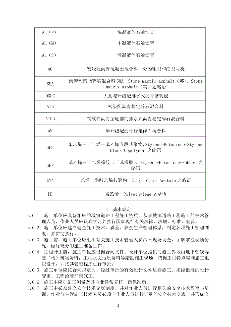 市政道路施工与质量验收规范doc.doc_第2页