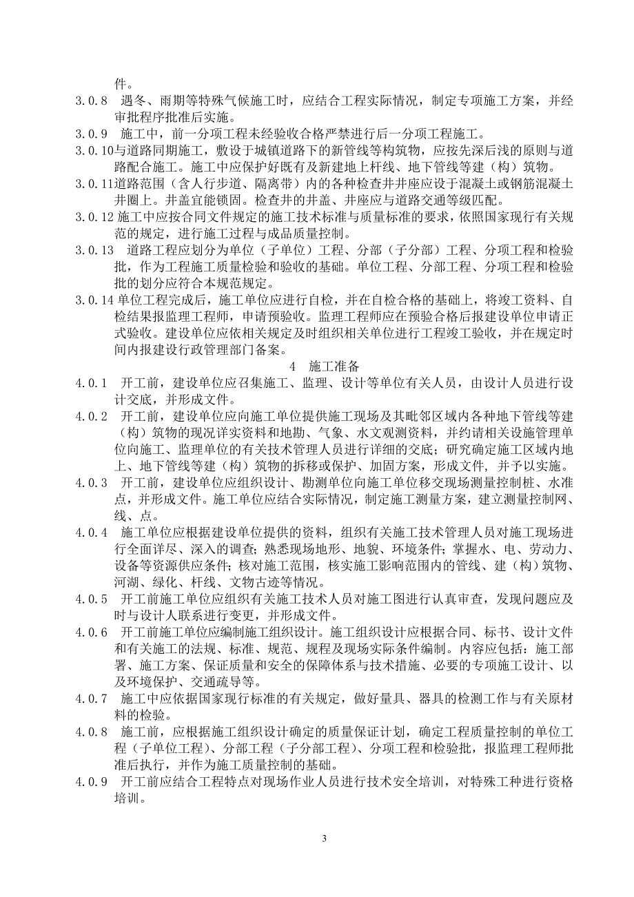 市政道路施工与质量验收规范doc.doc_第3页