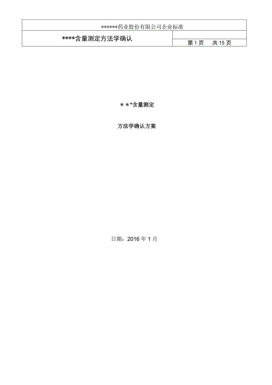 方法学验证方案.doc_第1页