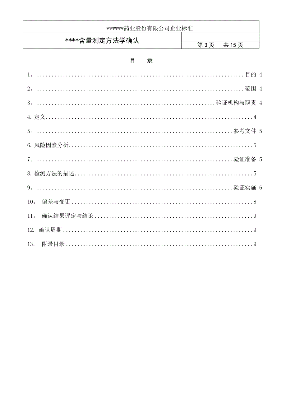 方法学验证方案.doc_第3页