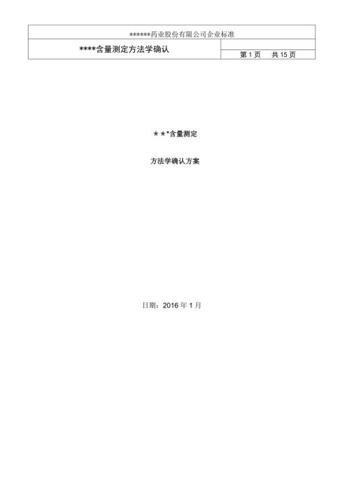 方法学验证方案.doc