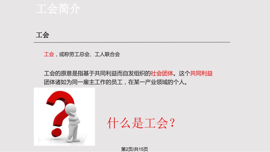 工会基础知识介绍PPT课件.pptx_第2页