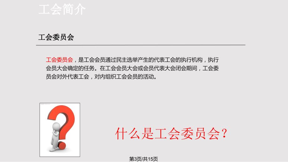 工会基础知识介绍PPT课件.pptx_第3页