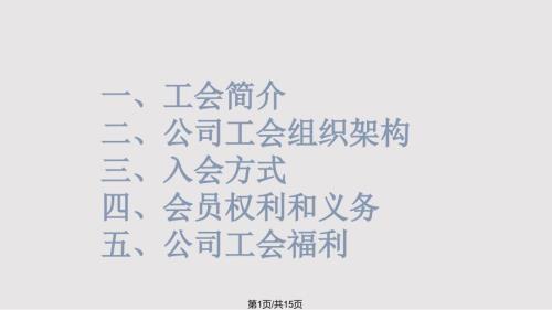 工会基础知识介绍PPT课件.pptx