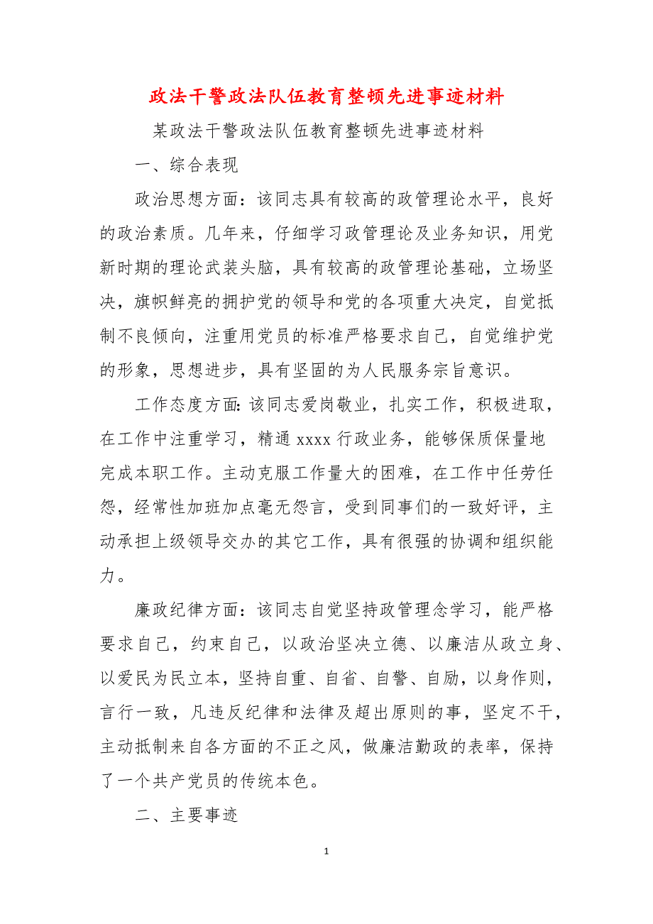 政法干警政法队伍教育整顿先进事迹材料.docx_第1页
