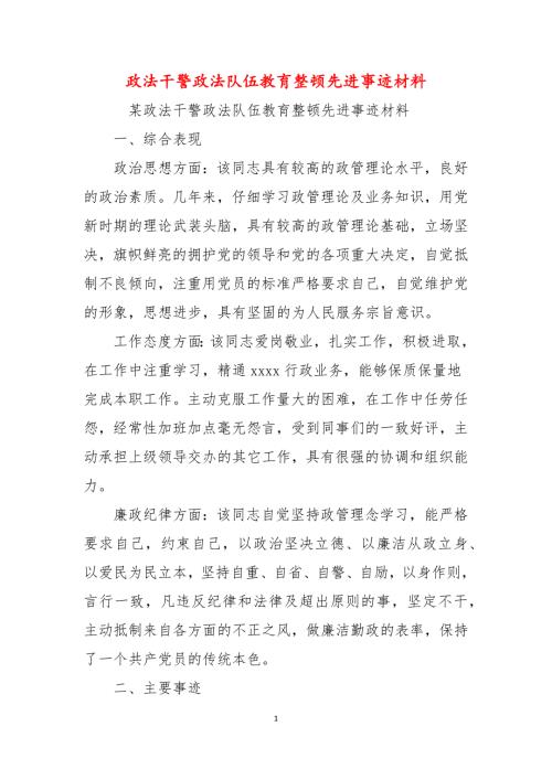 政法干警政法队伍教育整顿先进事迹材料.docx