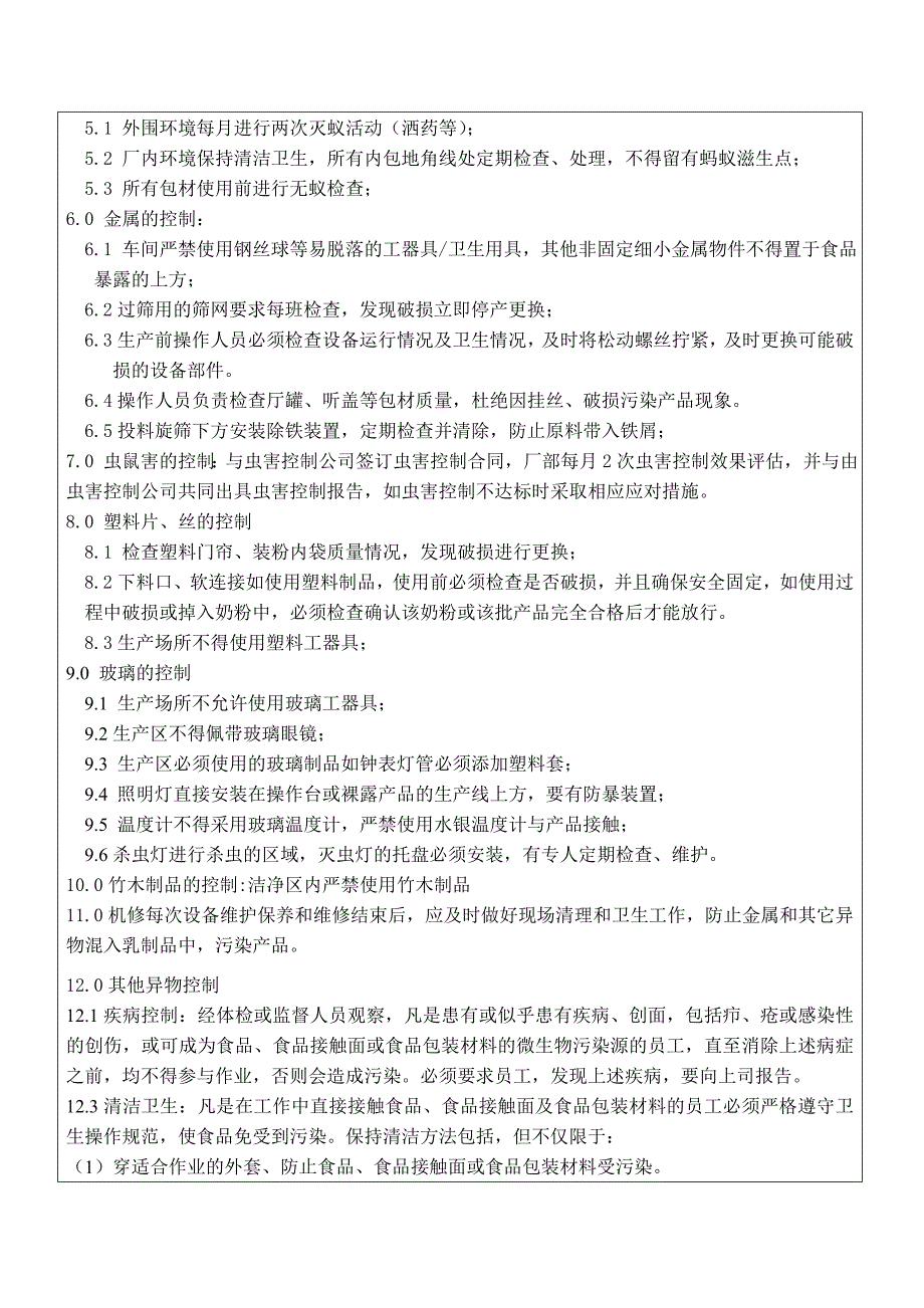 异物控制管理制度.doc_第2页