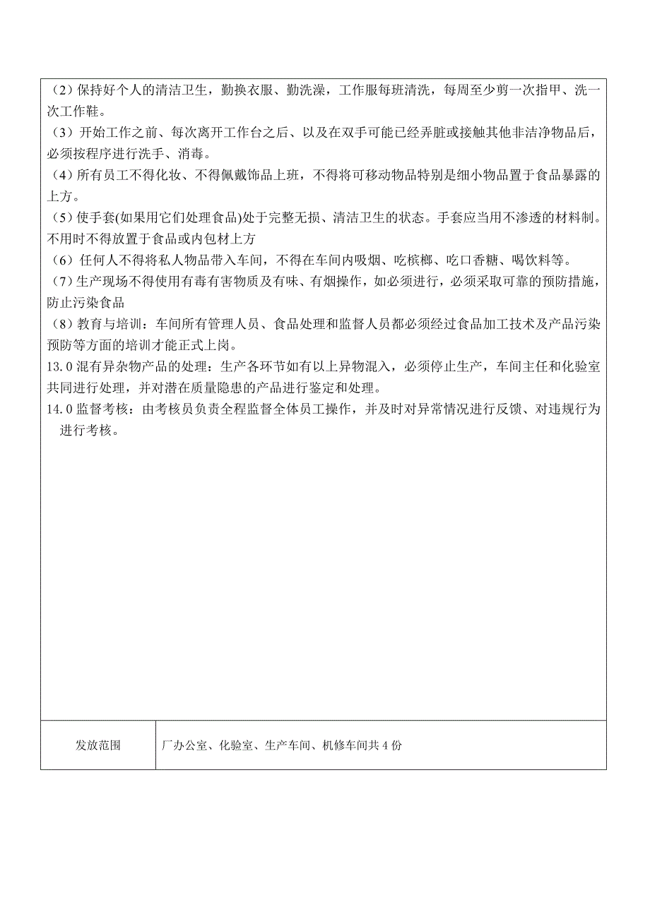 异物控制管理制度.doc_第3页